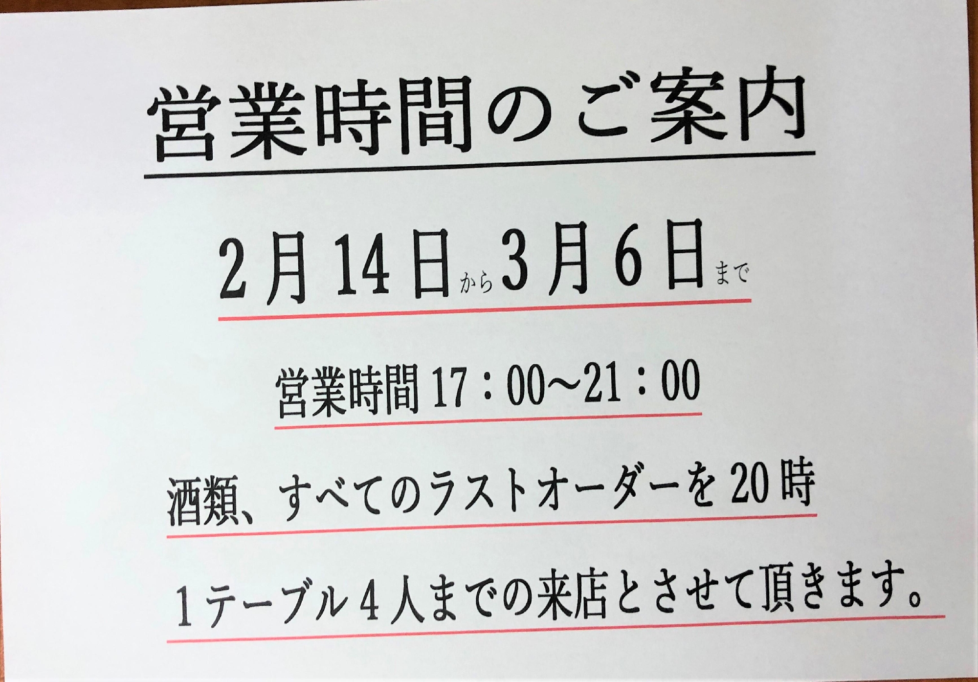 時短営業のお知らせ